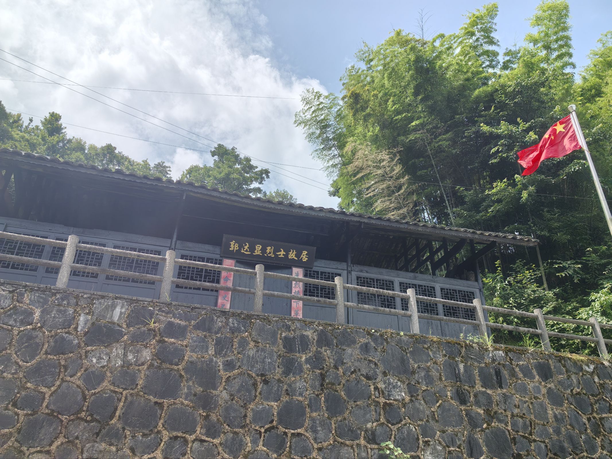 郭达显烈士故居